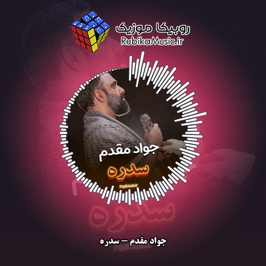 دانلود نماهنگ سدره جواد مقدم